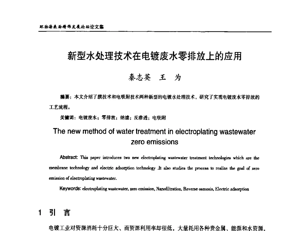 新型水处理技术在电镀废水零排放上的应用 - 2010年环渤海表面精饰发展论坛
