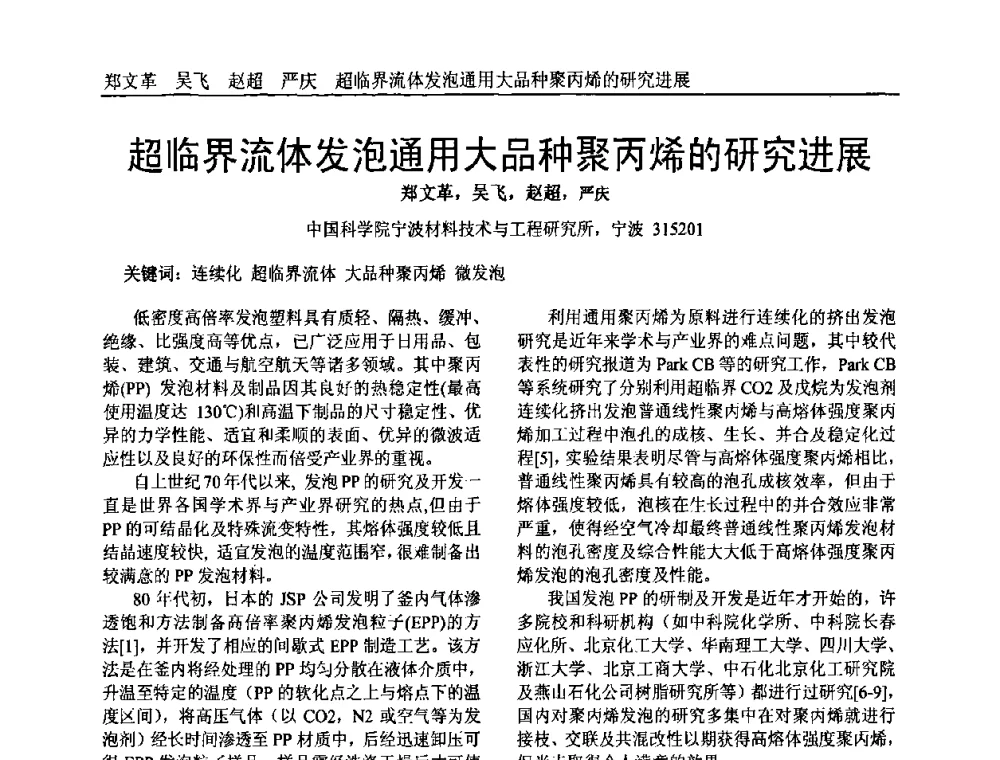 超临界流体发泡通用大品种聚丙烯的研究进展 - 中国塑料加工工业协会专家委员会第二届一次全体大会暨塑料新技术、新材料、新成果交流大会