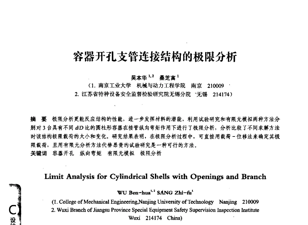容器开孔支管连接结构的极限分析 - 第七届全国压力容器学术会议