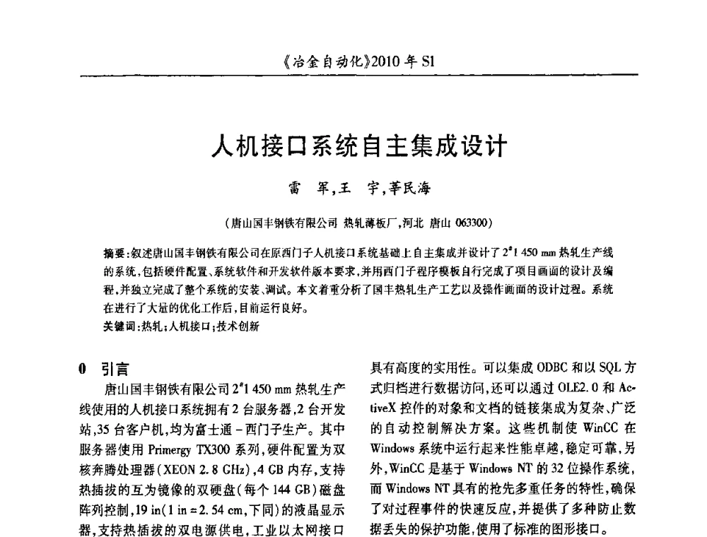 人机接口系统自主集成设计 - 全国冶金自动化信息网2010年会