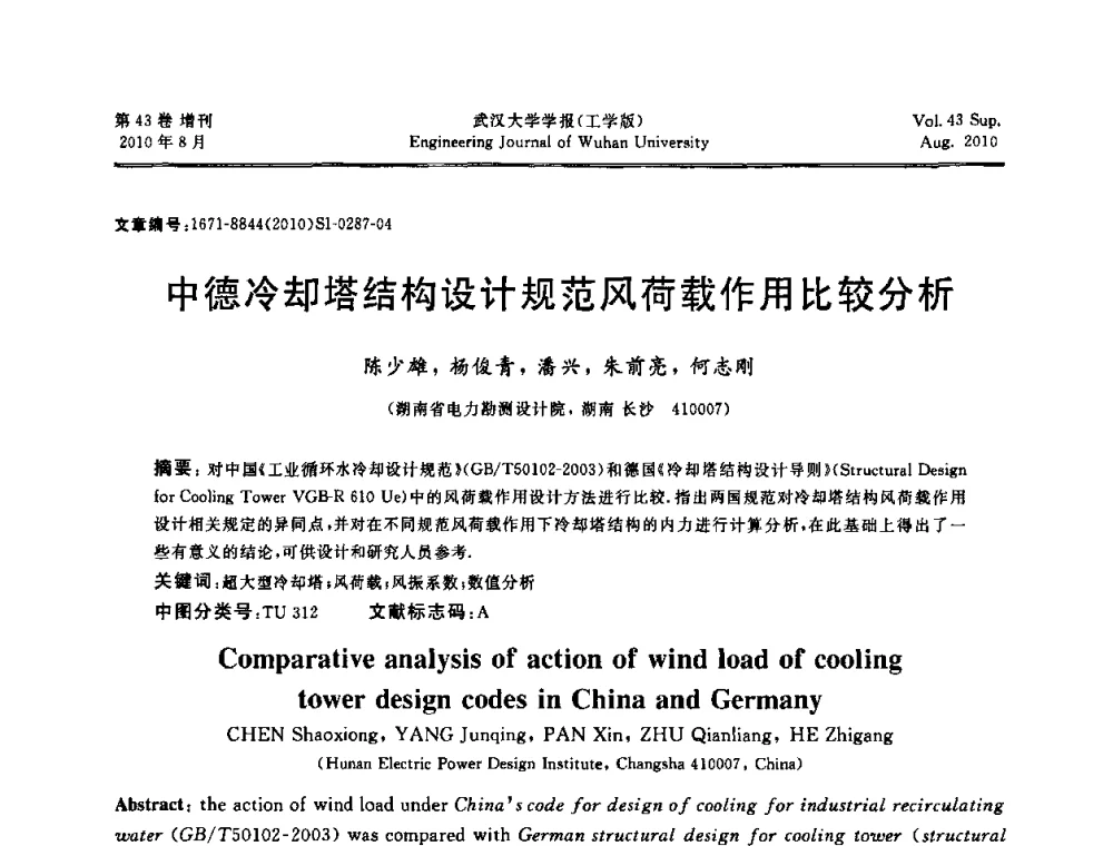 中德冷却塔结构设计规范风荷载作用比较分析 - 中国电机工程学会电力土建专委会结构分专委会第七次学术研讨会