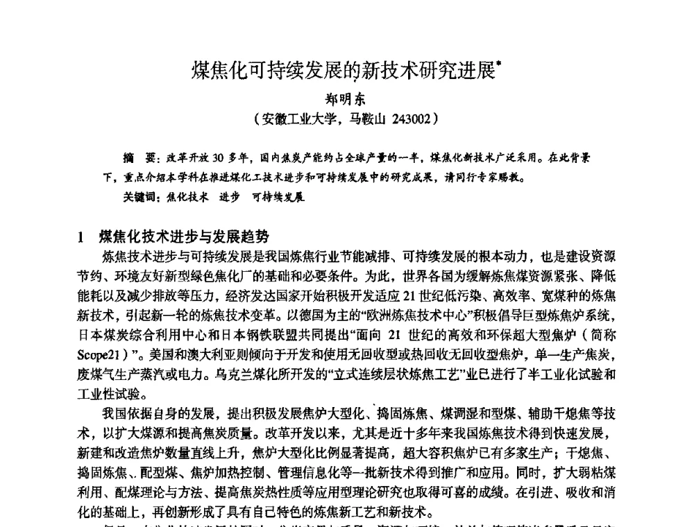 煤焦化可持续发展的新技术研究进展 - 苏、鲁、皖、赣、冀五省金属学会第十五届焦化学术年会