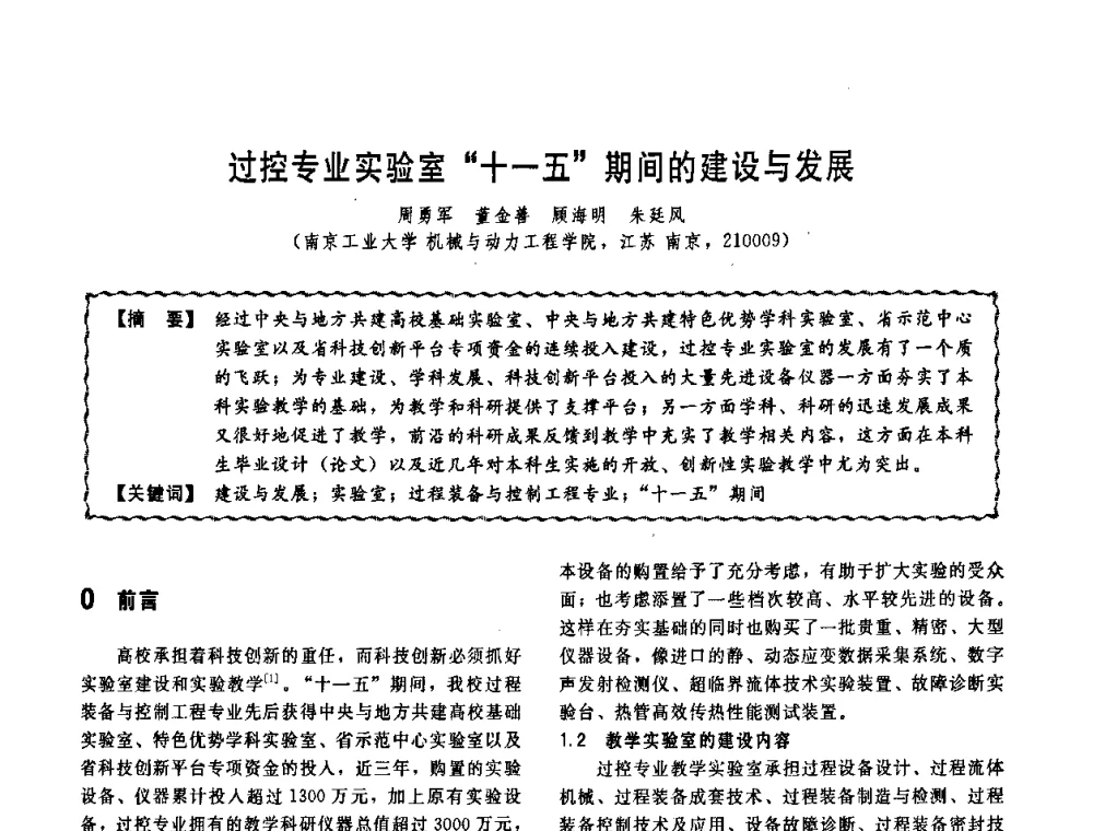 过控专业实验室“十一五”期间的建设与发展 - 第十一届全国高等学校过程装备与控制工程专业教学改革与学科建设成果校际交流会