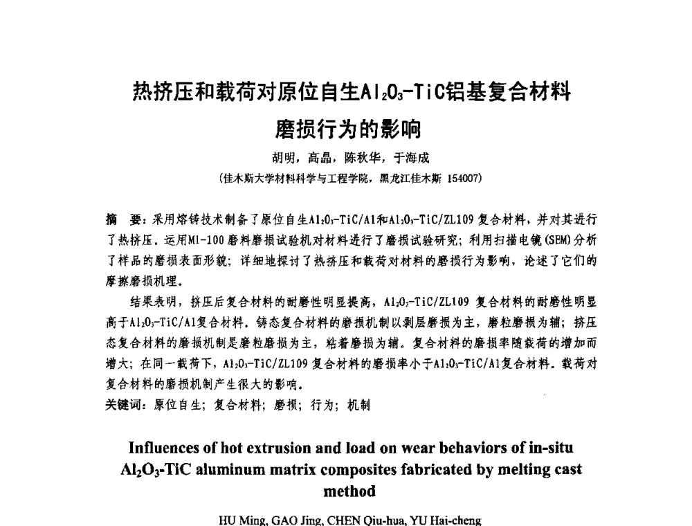 热挤压和载荷对原位自生Al2O3-TiC铝基复合材料磨损行为的影响 - 第十二届全国耐磨材料大会