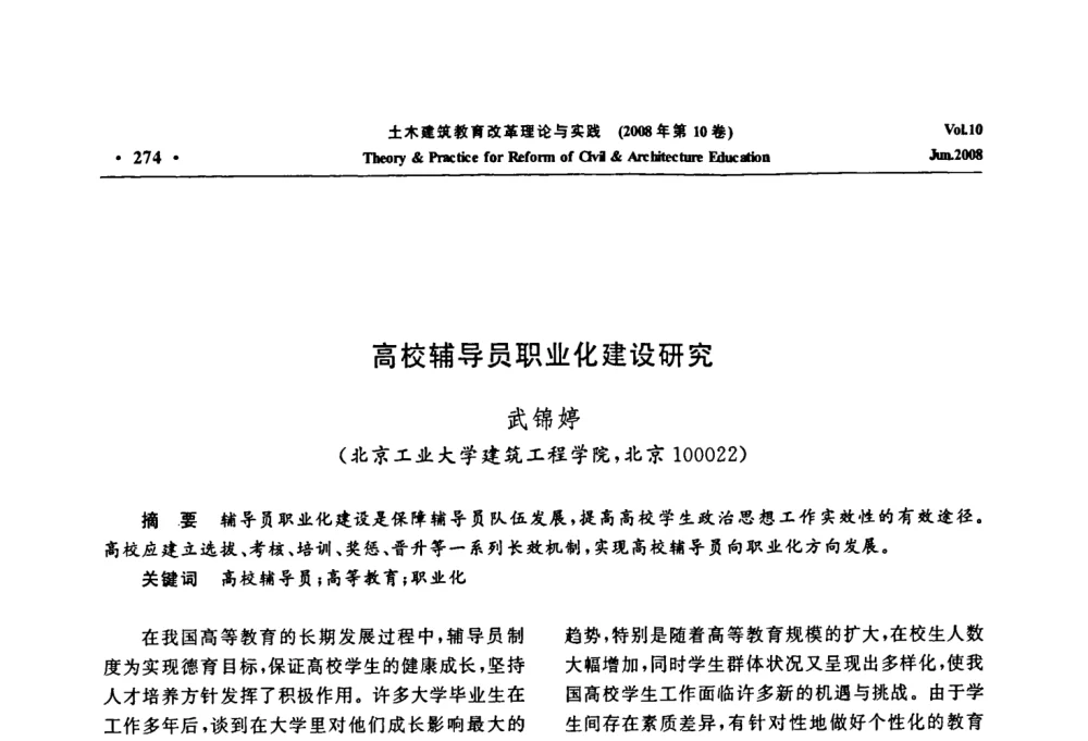 高校辅导员职业化建设研究 - 2008年土木建筑教育改革理论与实践研讨会