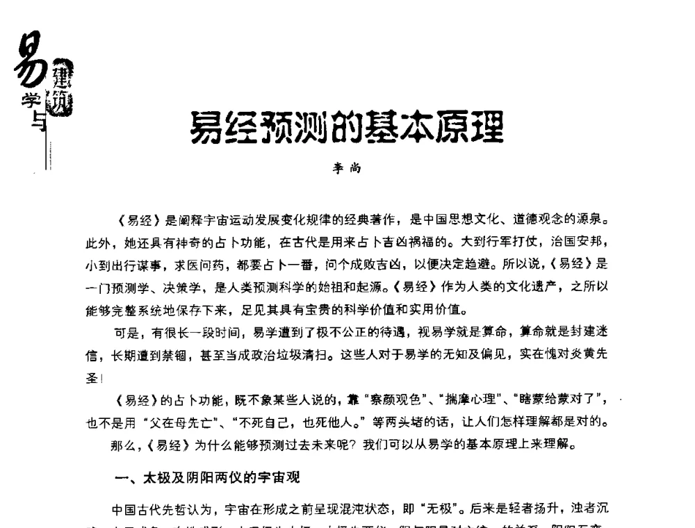 易经预测的基本原理 - 2008易学与建筑文化高层研讨会