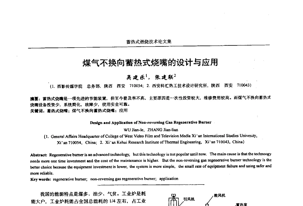 煤气不换向蓄热式烧嘴的设计与应用 - 华西冶金论坛第25届(北京)会议暨全国冶金节能减排暨工业炉节能技术研讨会工业炉技术研讨会——蓄热式燃烧技术