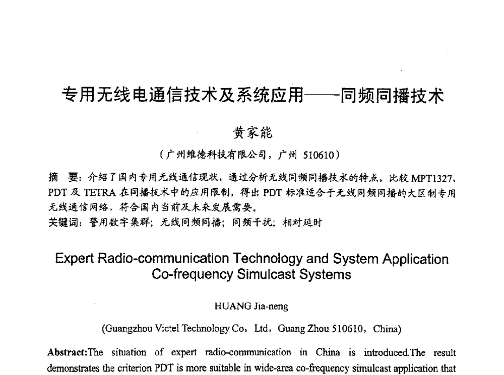 专用无线电通信技术及系统应用--同频同播技术 - 2010年全国无线电应用与管理学术会议