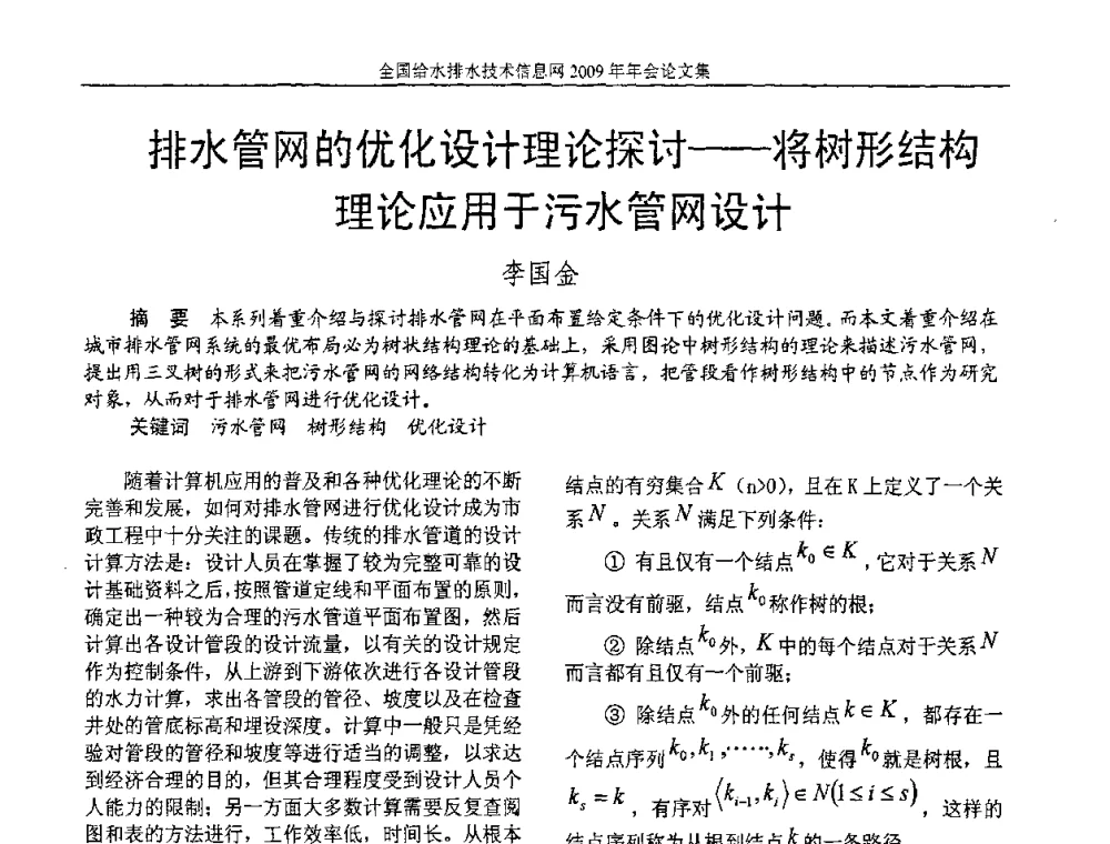排水管网的优化设计理论探讨--将树形结构理论应用于污水管网设计 - 全国给水排水技术信息网2009年年会