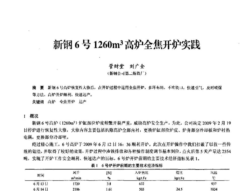 新钢6号1260m3高炉全焦开炉实践 - 2010中小高炉炼铁学术年会