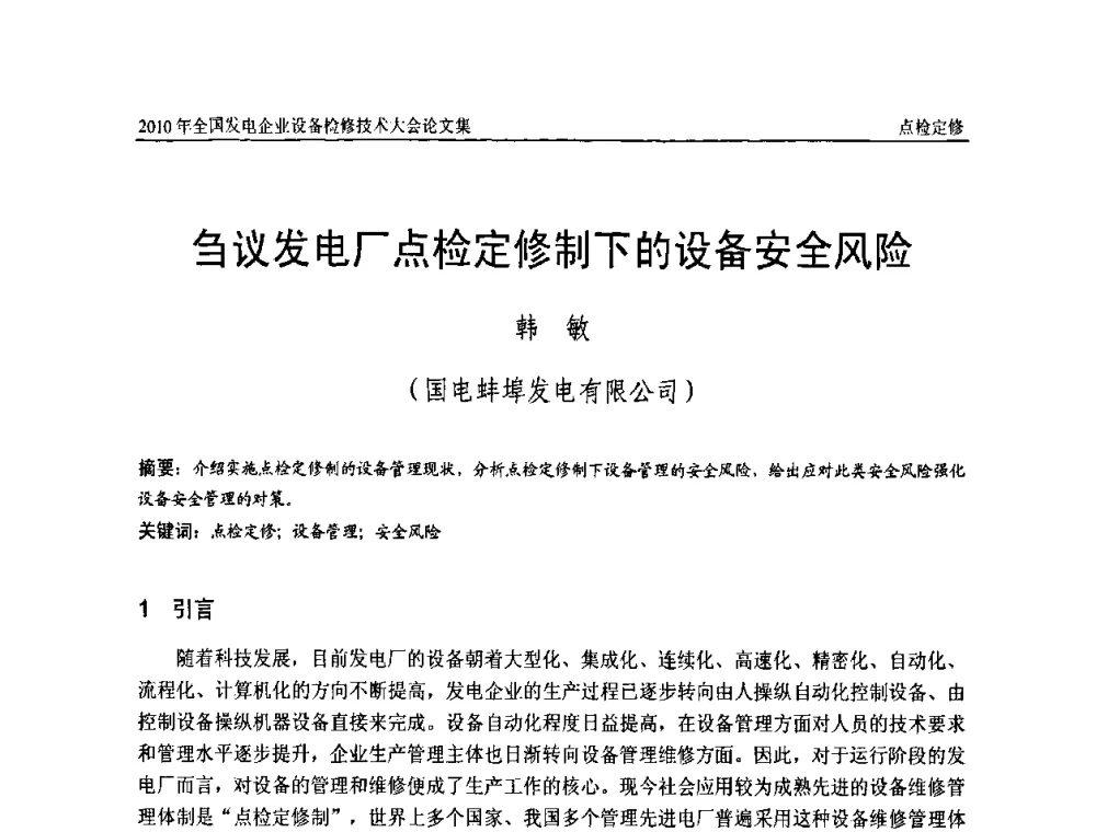刍议发电厂点检定修制下的设备安全风险 - 2010年全国发电企业设备检修技术大会