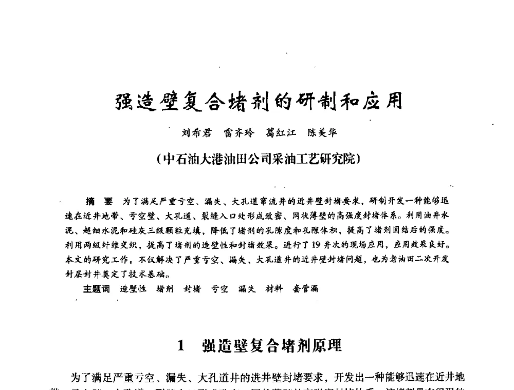 强造壁复合堵剂的研制和应用 - 2008年油田高含水期深部调驱技术研讨会