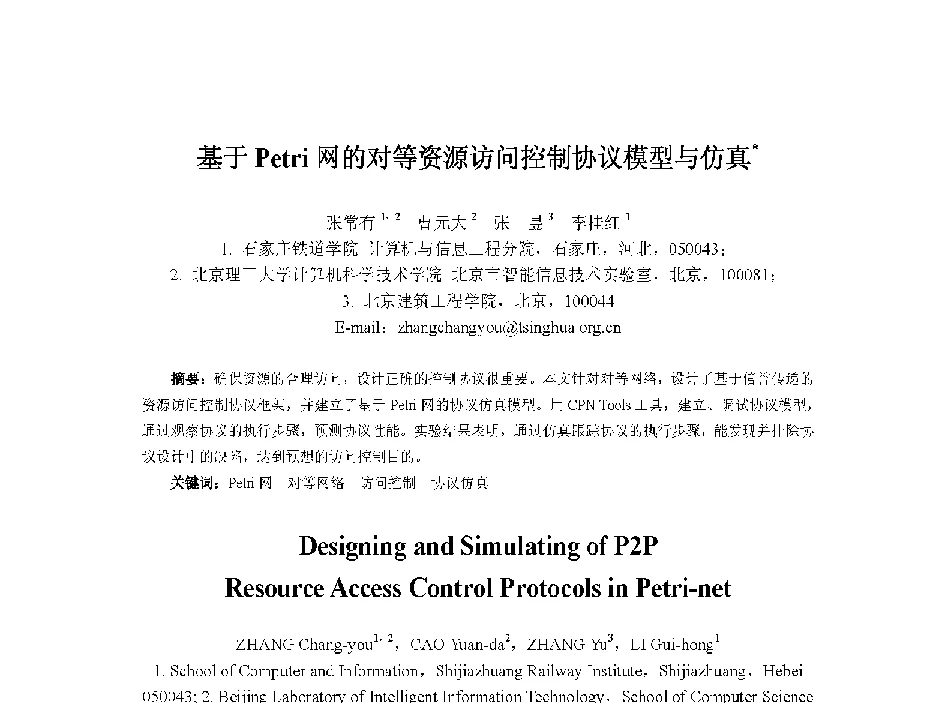 基于Petri网的对等资源访问控制协议模型与仿真 - 中国人工智能学会第十三届学术年会