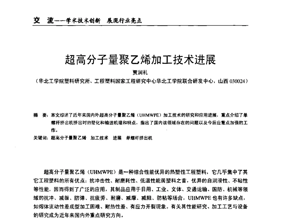超高分子量聚乙烯加工技术进展 - 全国改性塑料技术、装备、产品展示交流大会