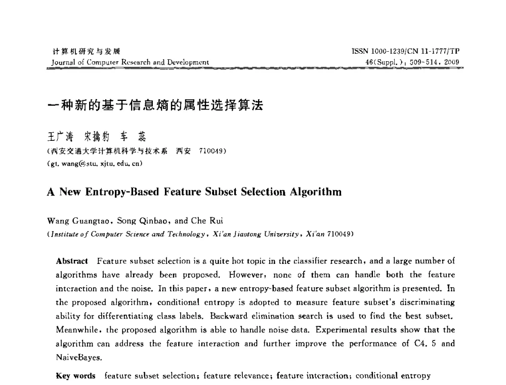 一种新的基于信息熵的属性选择算法 - NDBC2009第26届中国数据库学术会议