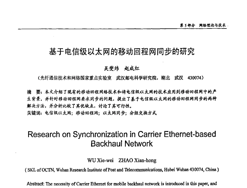 基于电信级以太网的移动回程网同步的研究 - 第十四届全国青年通信学术会议