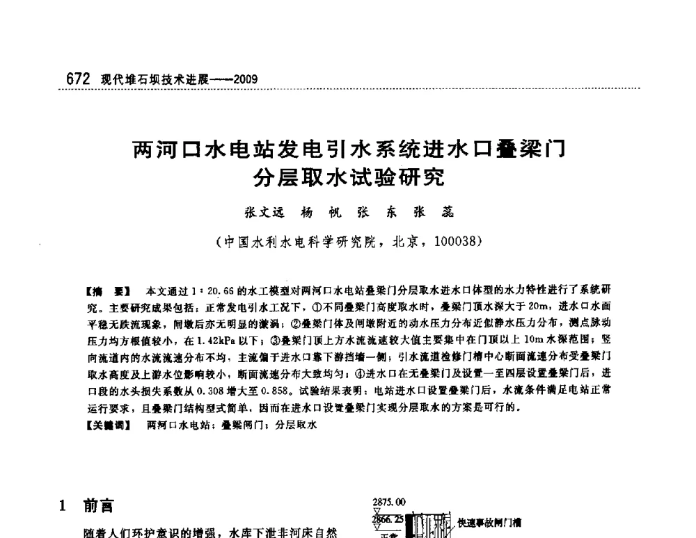 两河口水电站发电引水系统进水口叠梁门分层取水试验研究 - 第一届堆石坝国际研讨会