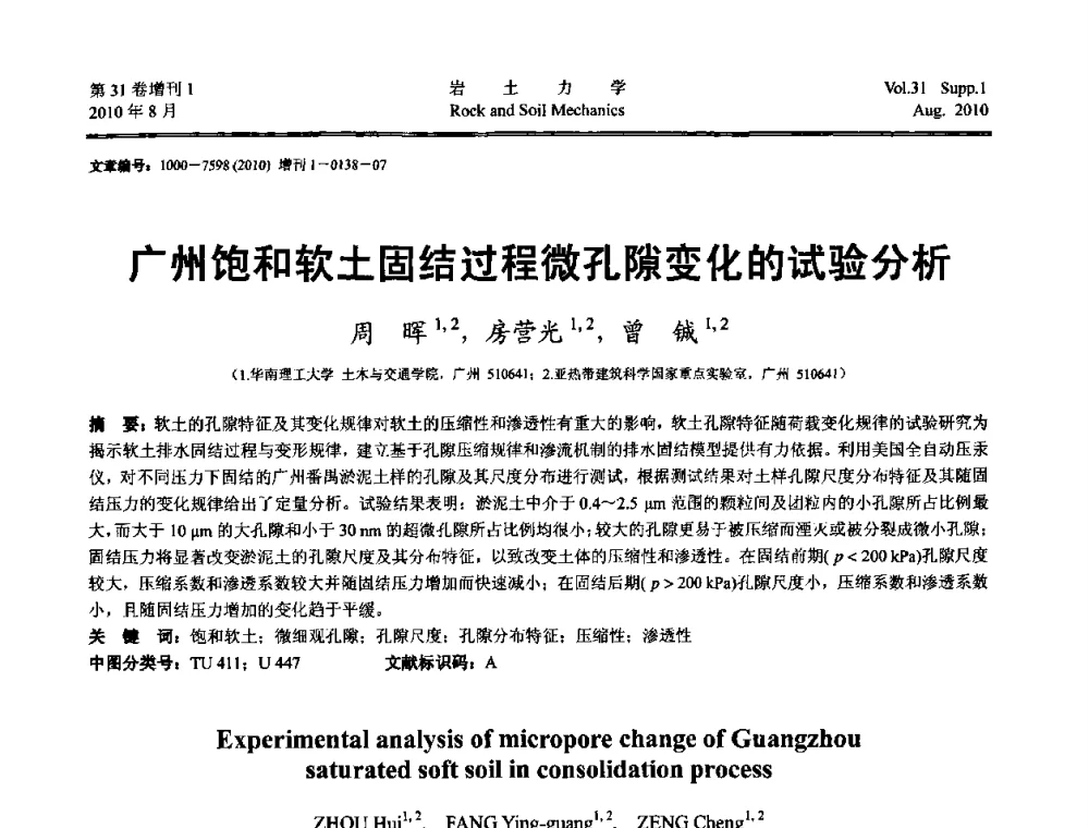 广州饱和软土固结过程微孔隙变化的试验分析 - 第三届中国水利水电岩土力学与工程学术讨论会