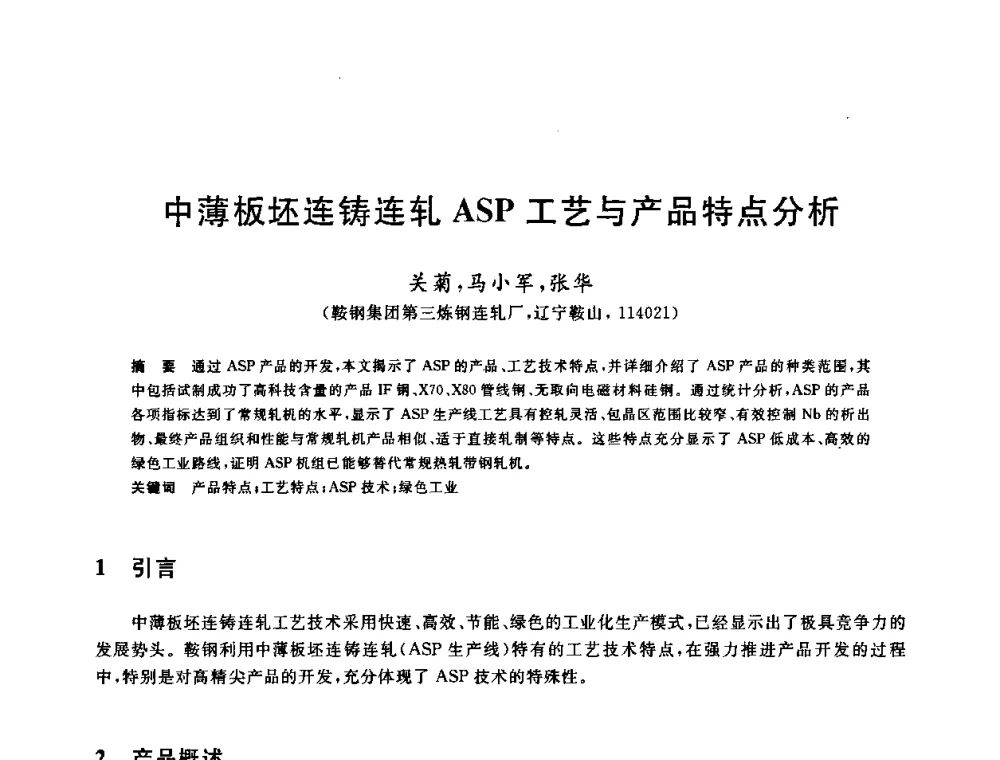 中薄板坯连铸连轧ASP工艺与产品特点分析 - 2009年全国高品质热轧板带材控轧控冷与在线、离线热处理生产技术交流研讨会