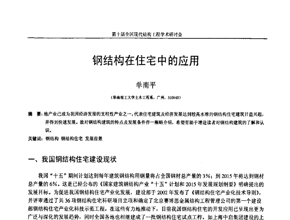 钢结构在住宅中的应用 - 第十届全国现代结构工程学术研讨会