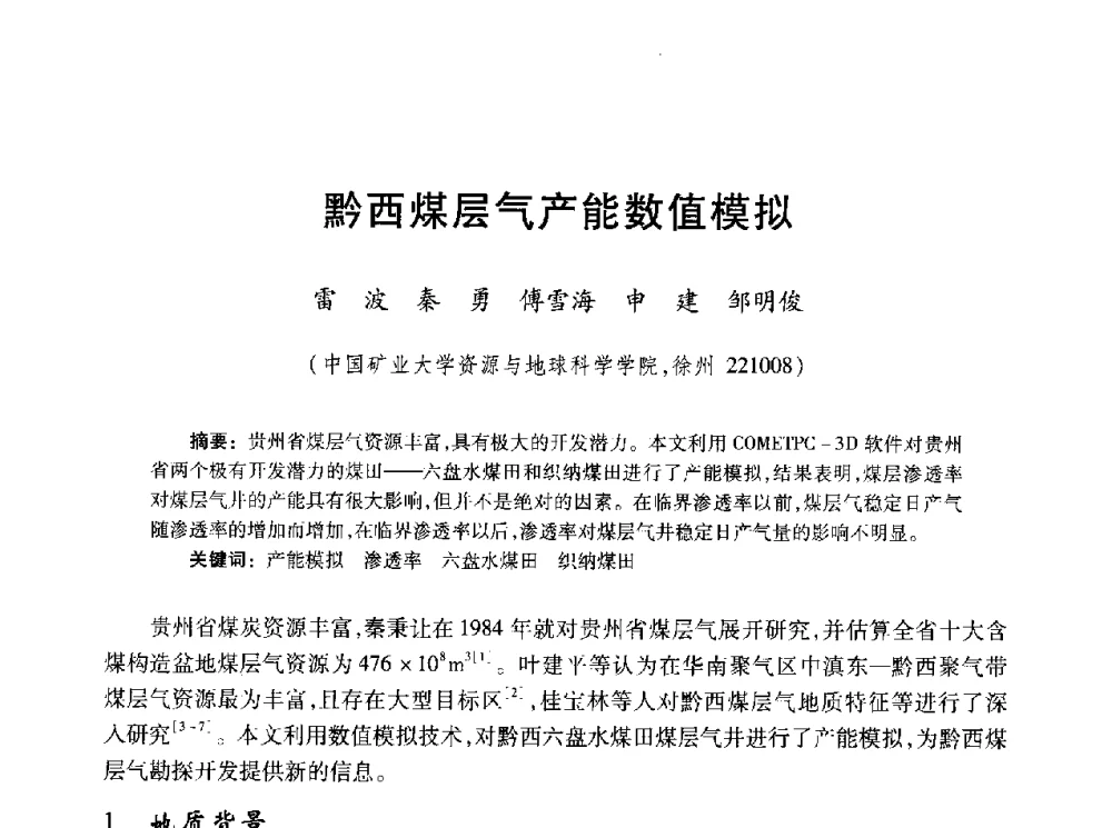 黔西煤层气产能数值模拟 - 2010年全国煤层气学术研讨会