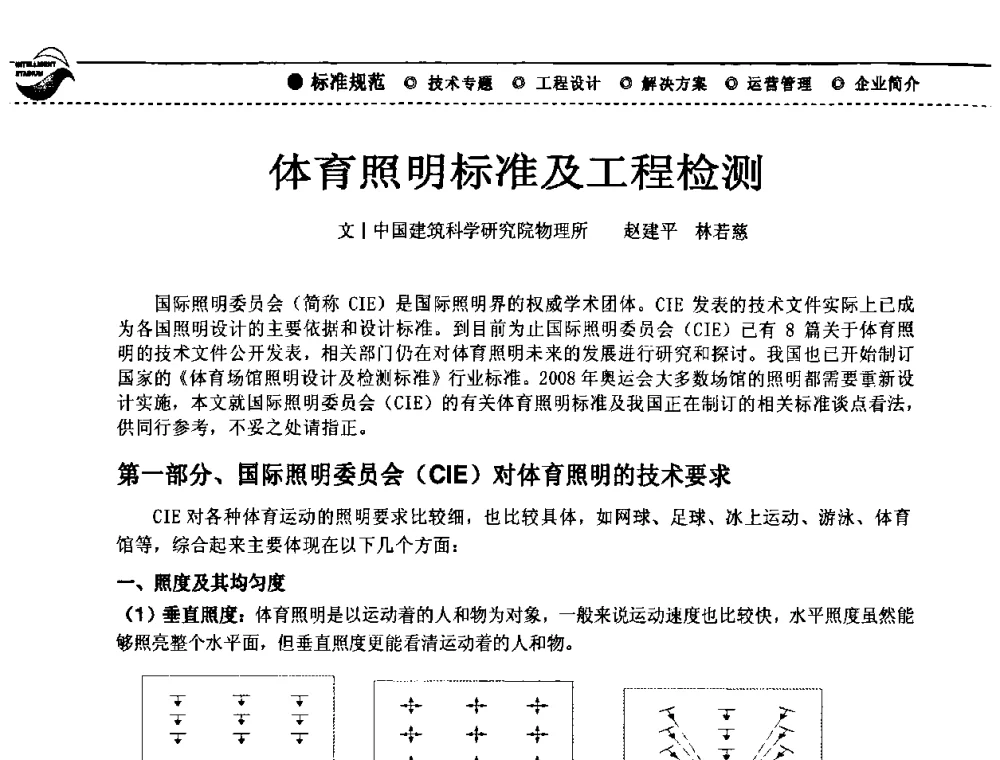 体育照明标准及工程检测 - 2009(深圳)第六届绿色数字化体育场馆与运营高峰论坛