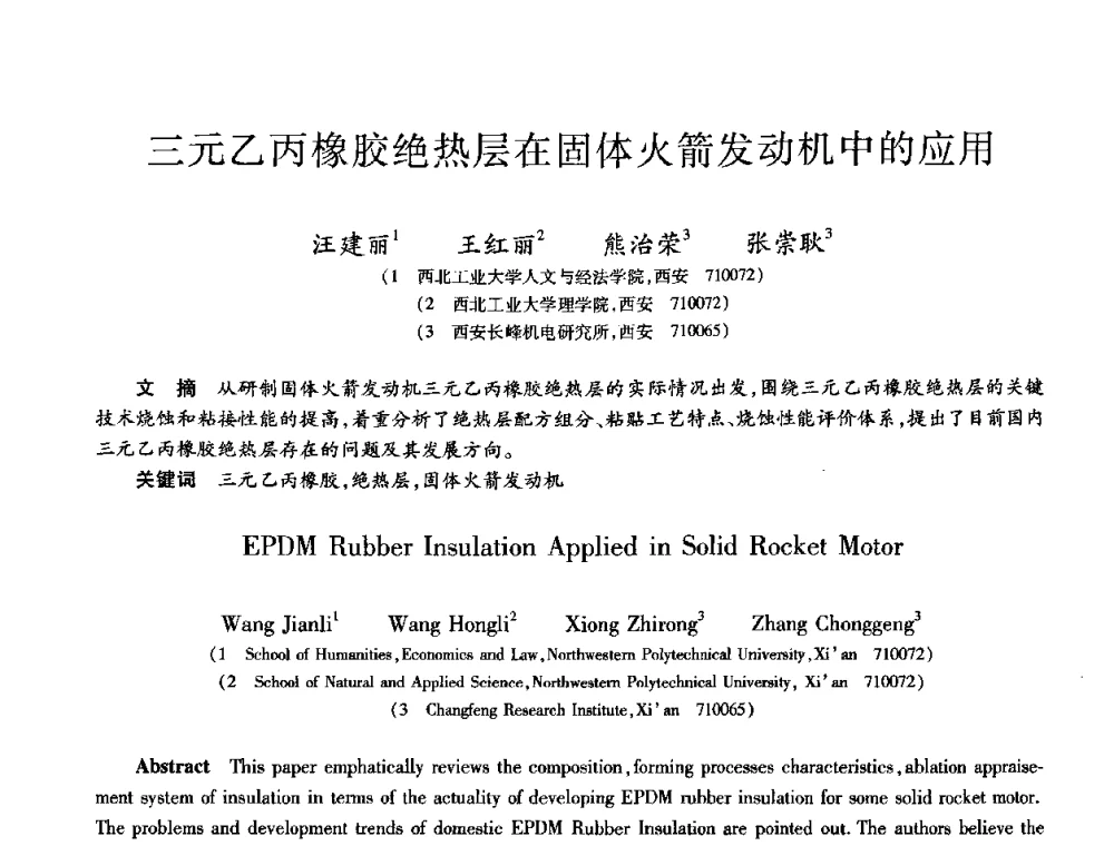 三元乙丙橡胶绝热层在固体火箭发动机中的应用 - 第九届全国先进功能复合材料技术学术交流会