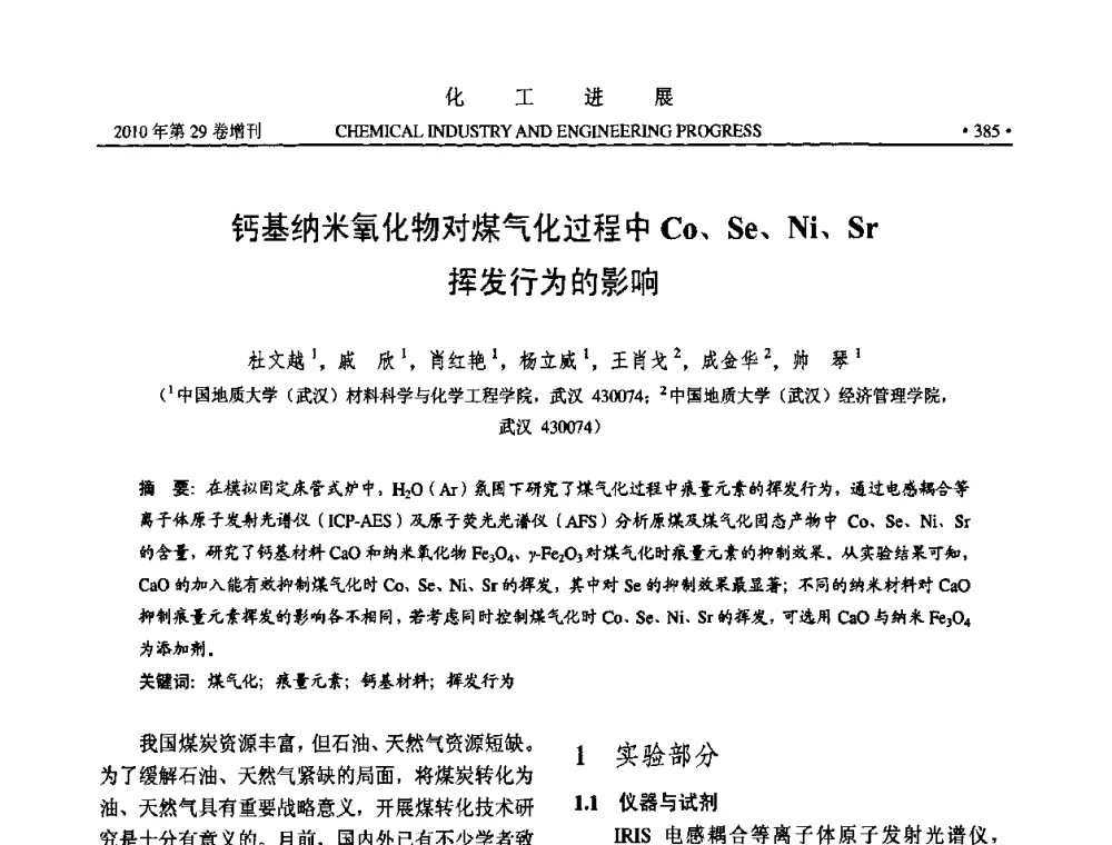 钙基纳米氧化物对煤气化过程中Co、Se、Ni、Sr挥发行为的影响 - 中国化工学会2010年年会暨第二届石油补充与替代能源开发利用技术论坛