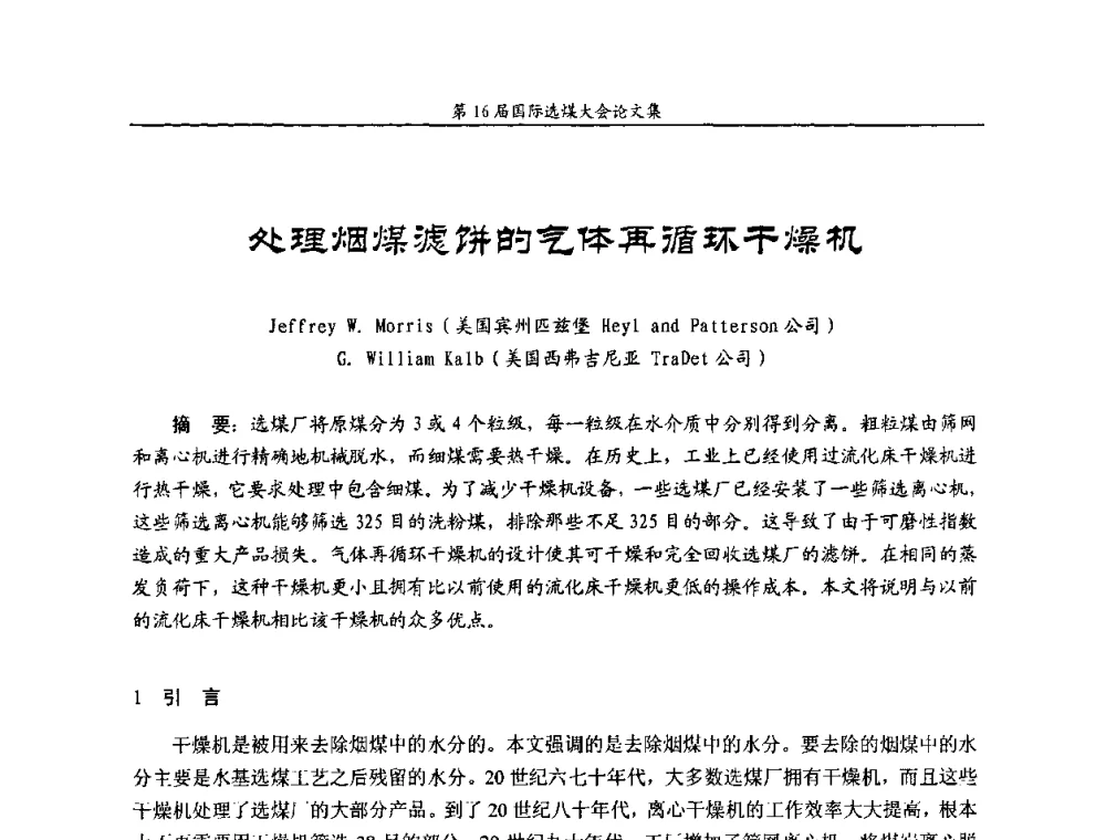 处理烟煤滤饼的气体再循环干燥机 - 第16届国际选煤大会