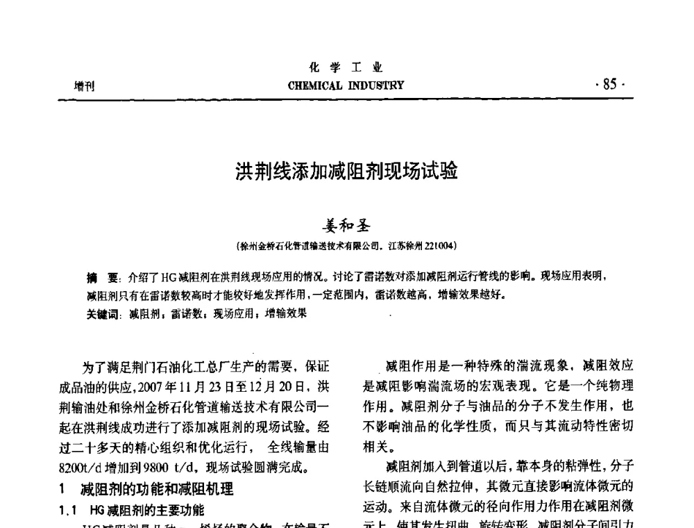 洪荆线添加减阻剂现场试验 - 第六届中国油田化学品开发与应用研讨会暨全国油田化学品行业联合年会