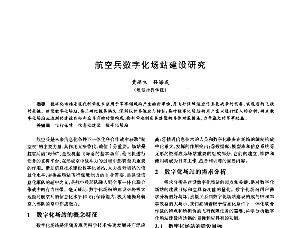 航空兵数字化场站建设研究 - 中国电子学会电子系统工程分会第十五届信息化理论学术研讨会