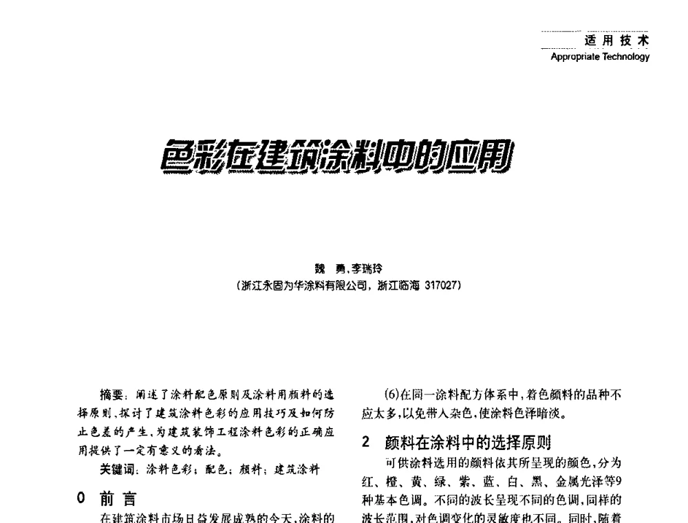 色彩在建筑涂料中的应用 - 2008年长三角洲建筑涂料技术发展峰会