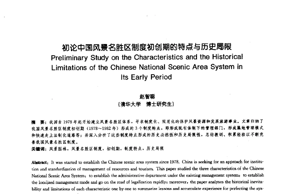 初论中国风景名胜区制度初创期的特点与历史局限 - 中国风景园林学会2009年会