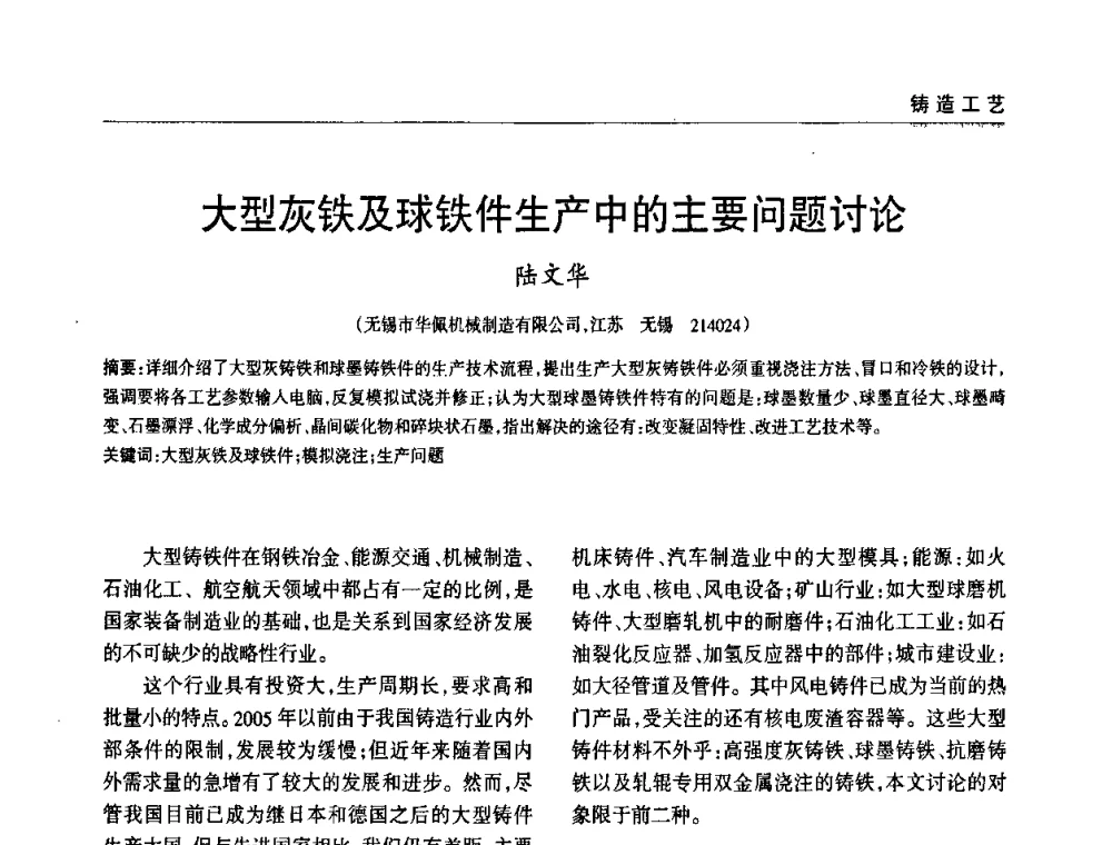 大型灰铁及球铁件生产中的主要问题讨论 - 2009年大型铸铁件铸造生产技术研讨会