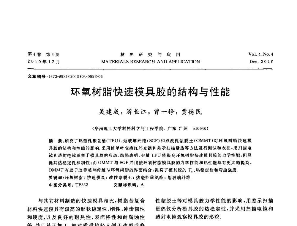 环氧树脂快速模具胶的结构与性能 - 2010年全国低碳技术与材料产业发展研讨会