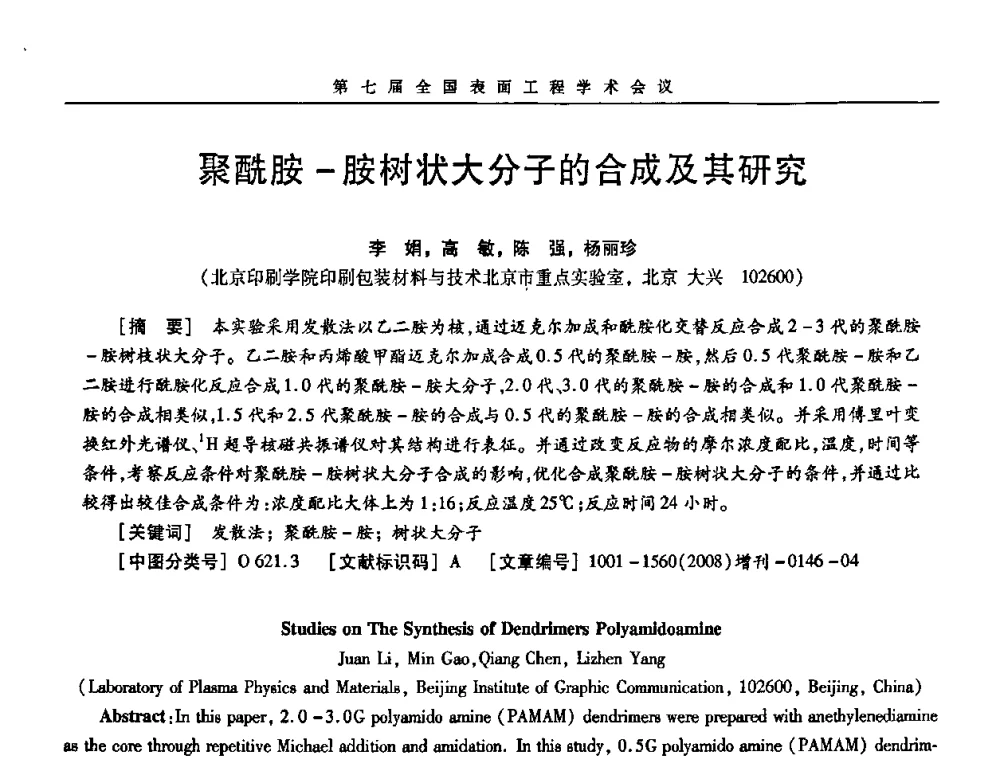 聚酰胺-胺树状大分子的合成及其研究 - 第7届全国表面工程学术会议暨第二届表面工程青年学术论坛