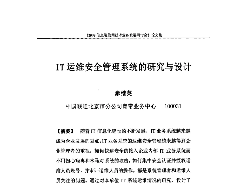 IT运维安全管理系统的研究与设计 - 2009信息通信网技术业务发展研讨会
