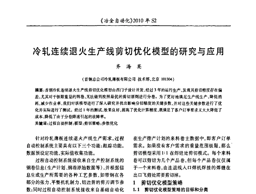 冷轧连续退火生产线剪切优化模型的研究与应用 - 中国计量协会冶金分会2010年会暨全国第十五届自动化应用学术交流会
