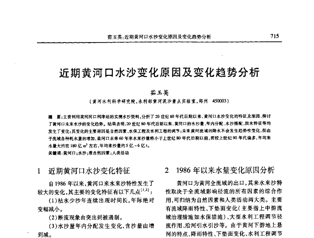 近期黄河口水沙变化原因及变化趋势分析 - 第七届全国泥沙基本理论研究学术讨论会