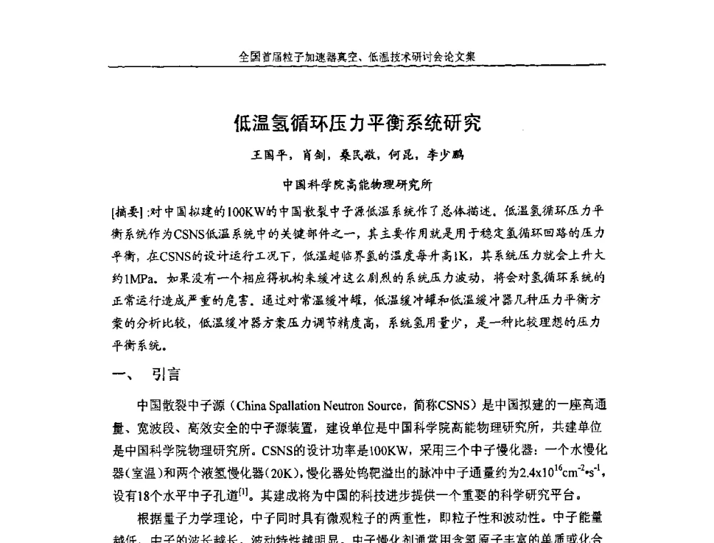 低温氢循环压力平衡系统研究 - 首届粒子加速器真空、低温技术研讨会