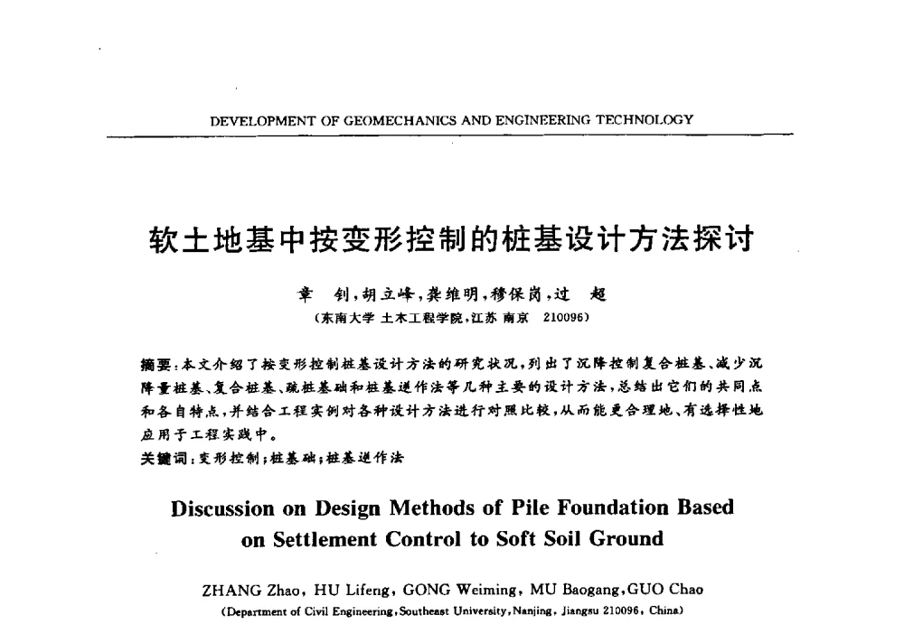 软土地基中按变形控制的桩基设计方法探讨 - 第六届江苏省岩土力学与工程学术大会
