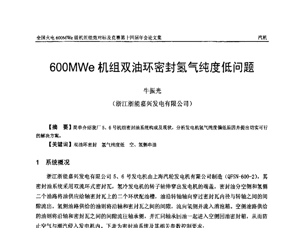 600MWe机组双油环密封氢气纯度低问题 - 全国火电600MWe级机组能效对标及竞赛第十四届年会