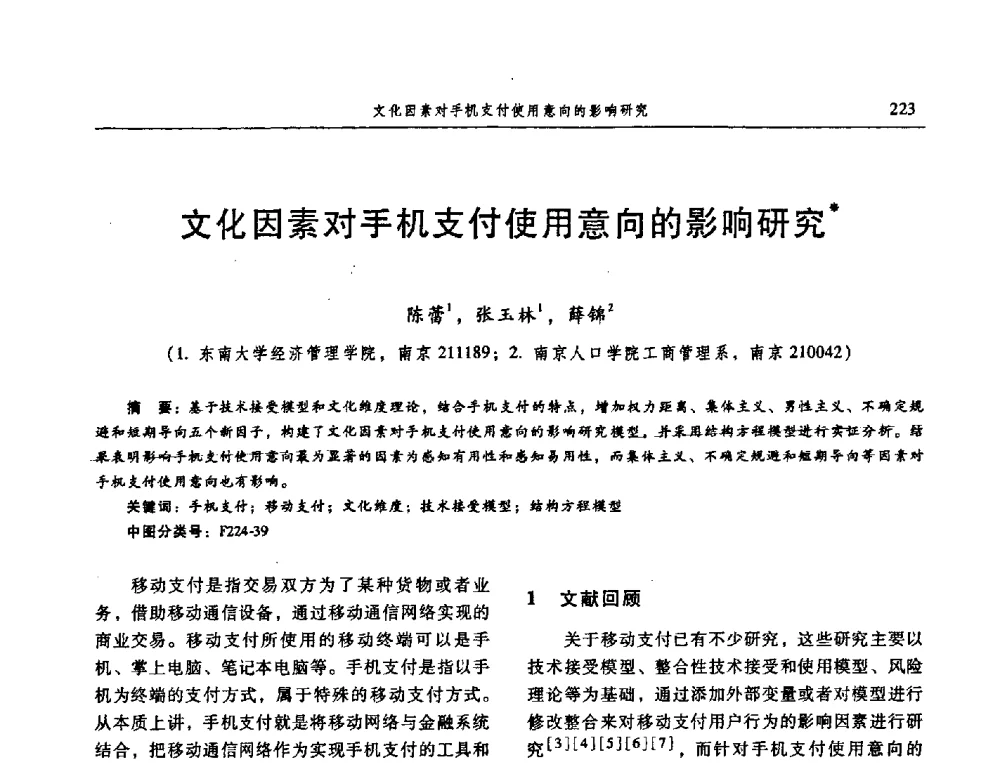 文化因素对手机支付使用意向的影响研究 - 信息系统协会中国分会第三届学术年会