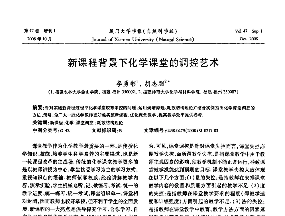 新课程背景下化学课堂的调控艺术 - 福建省科协第八届学术年会化学分会场暨福建省化学会2008年第15届学术年会
