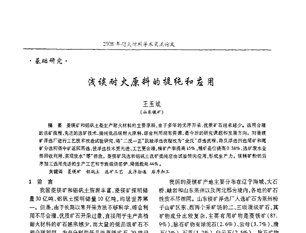 浅谈耐火原料的提纯和应用 - 2008年耐火材料学术交流会