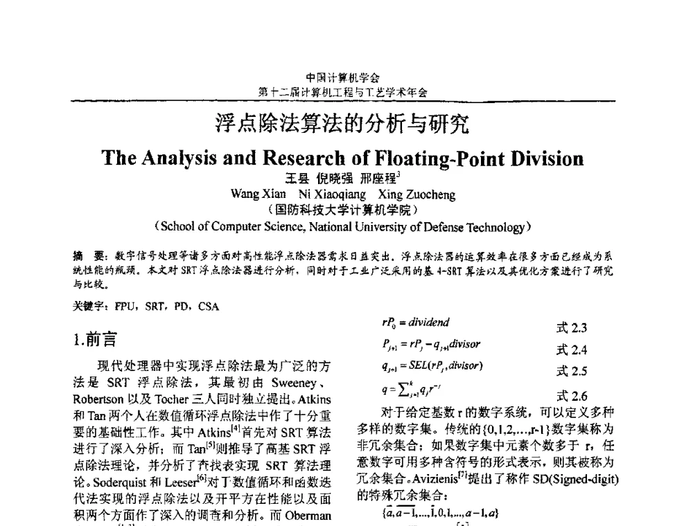 浮点除法算法的分析与研究 - 第十二届计算机工程与工艺全国学术年会(NCCET08)