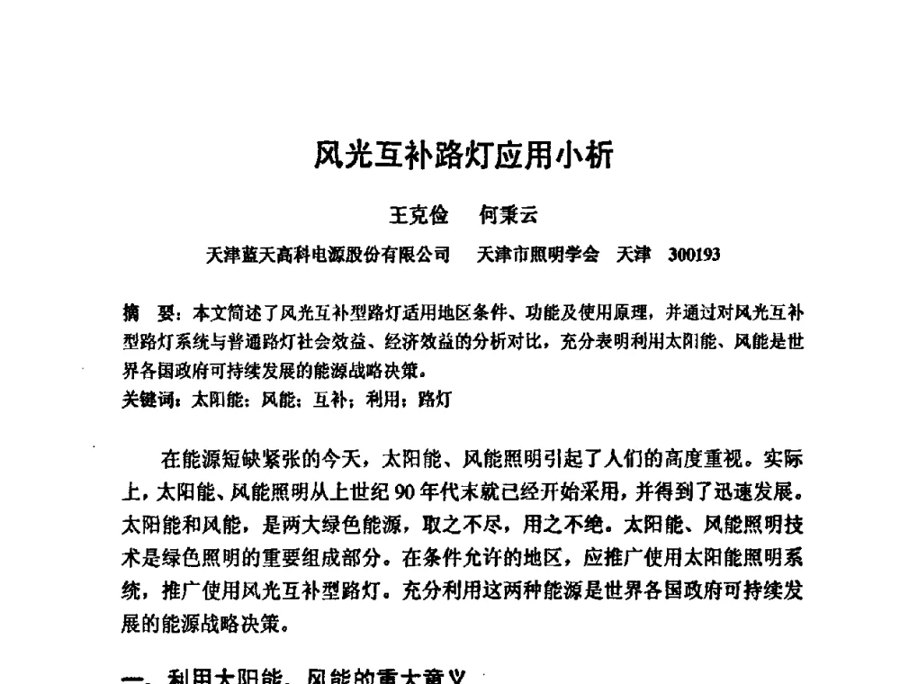 风光互补路灯应用小析 - 2009光经济与滨海新区发展论坛