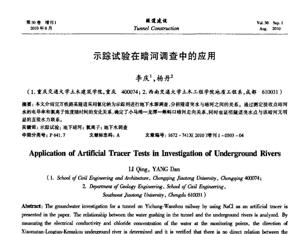 示踪试验在暗河调查中的应用 - 第九届海峡两岸隧道与地下工程学术及技术研讨会