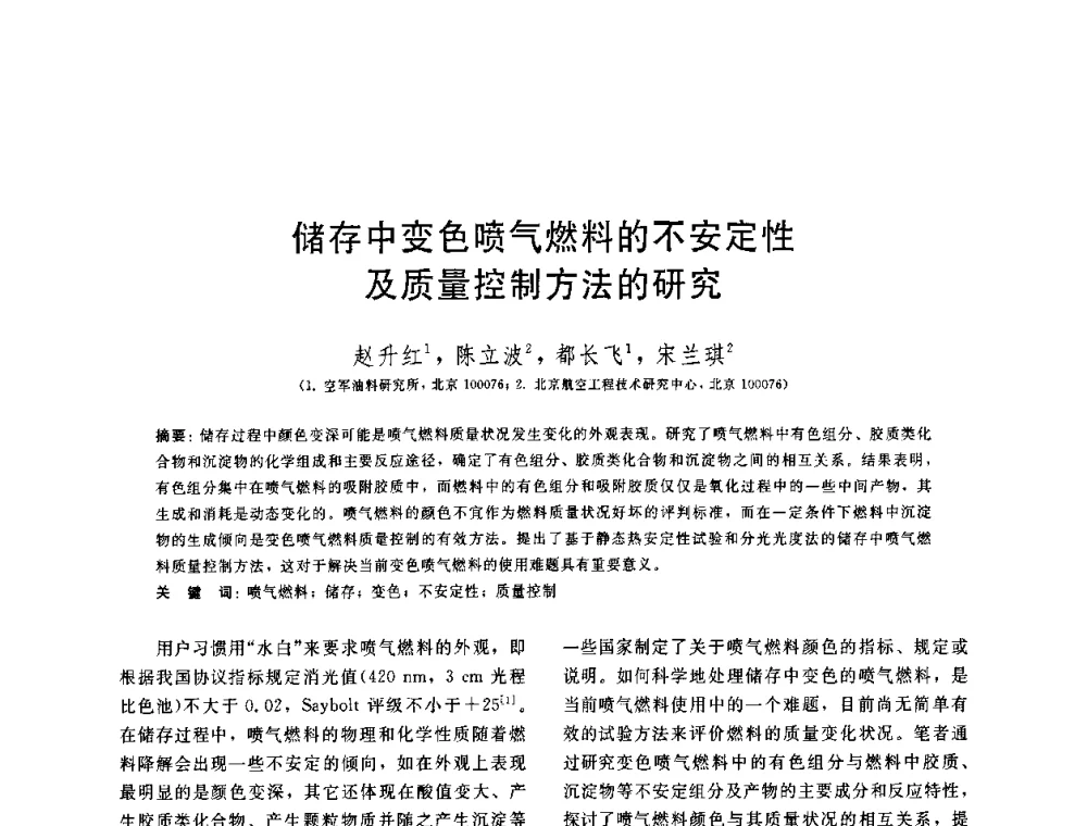 储存中变色喷气燃料的不安定性及质量控制方法的研究 - 中国石油学会第六届石油炼制学术年会