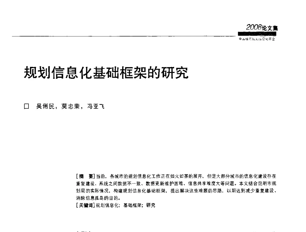规划信息化基础框架的研究 - 2008中国城市规划信息化年会